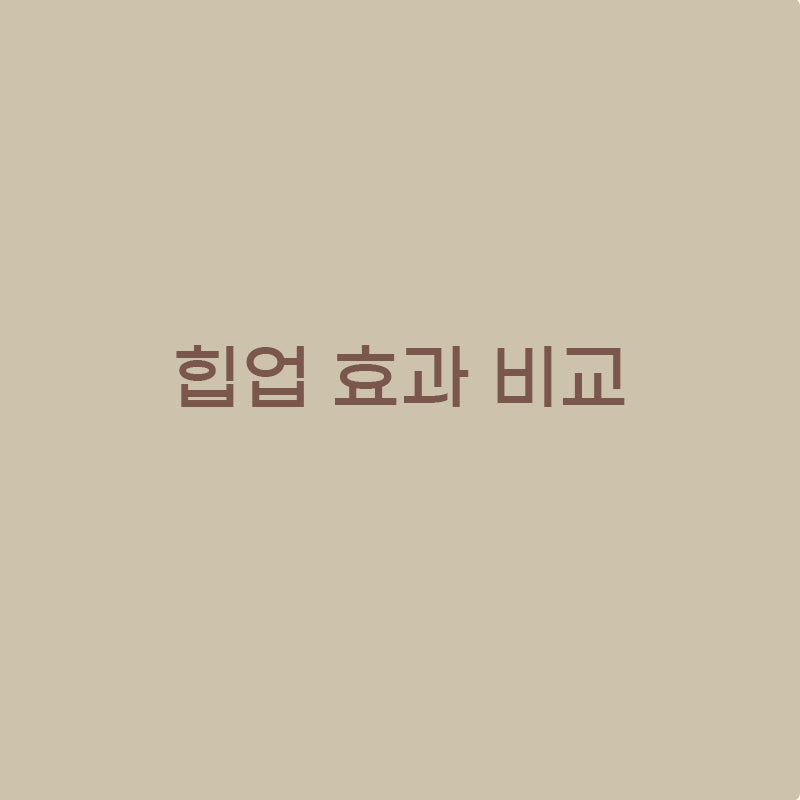 바디쉐이퍼 힙업 효과 비교 VEIMIA